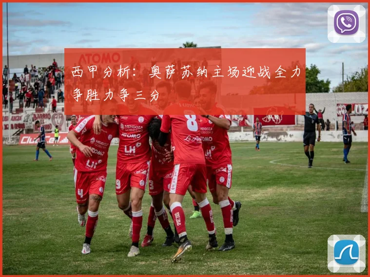 西甲分析：奥萨苏纳主场迎战全力争胜力争三分