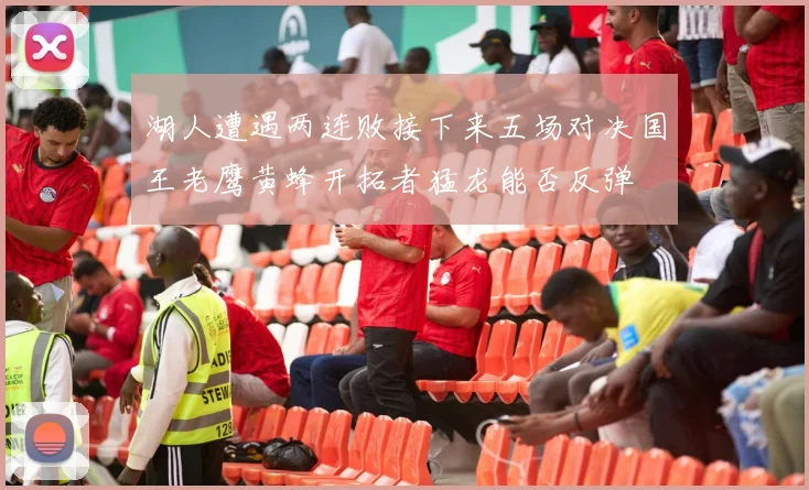 湖人遭遇两连败接下来五场对决国王老鹰黄蜂开拓者猛龙能否反弹