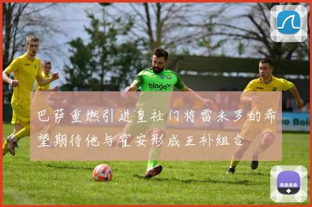 巴萨重燃引进皇社门将雷米罗的希望期待他与霍安形成互补组合