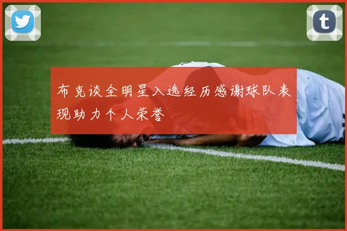 布克谈全明星入选经历感谢球队表现助力个人荣誉