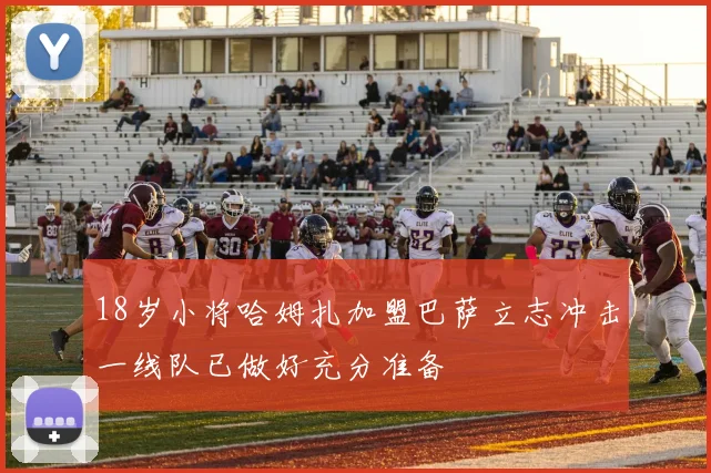 18岁小将哈姆扎加盟巴萨立志冲击一线队已做好充分准备