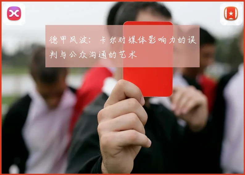 德甲风波：卡尔对媒体影响力的误判与公众沟通的艺术