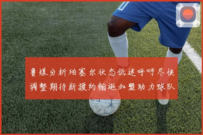 鲁媒分析珀塞尔状态低迷呼吁尽快调整期待新援约翰逊加盟助力球队