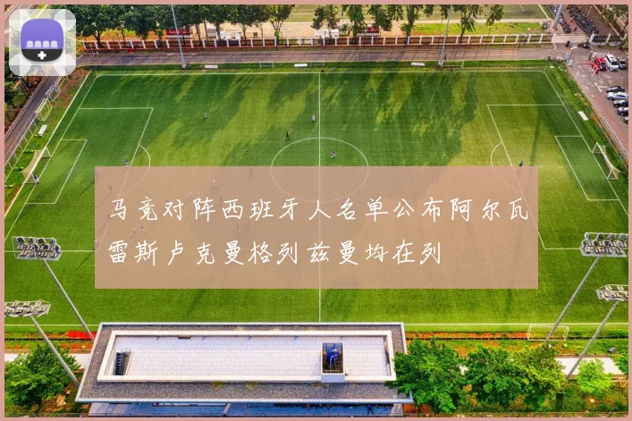 马竞对阵西班牙人名单公布阿尔瓦雷斯卢克曼格列兹曼均在列