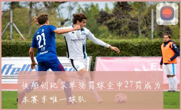 快船创纪录单场罚球全中27罚成为本赛季唯一球队
