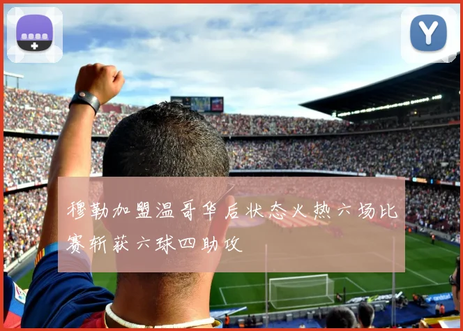 穆勒加盟温哥华后状态火热六场比赛斩获六球四助攻