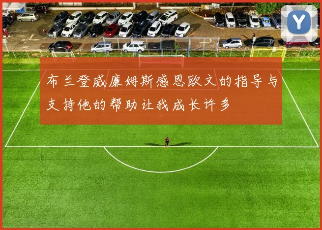 布兰登威廉姆斯感恩欧文的指导与支持他的帮助让我成长许多