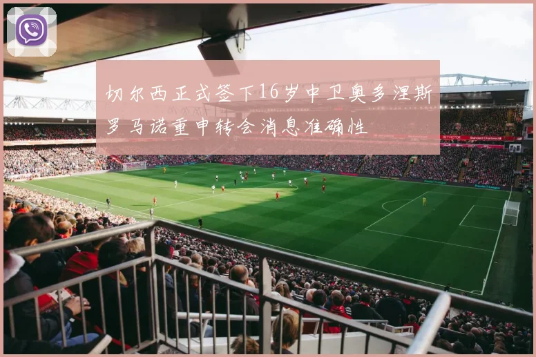 切尔西正式签下16岁中卫奥多涅斯罗马诺重申转会消息准确性