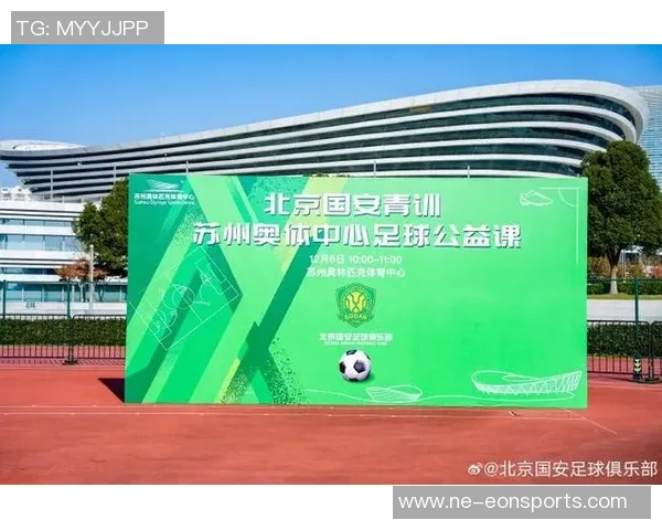 将北京国安足球公益课引入苏州共同感受足球带来的无限快乐与激情